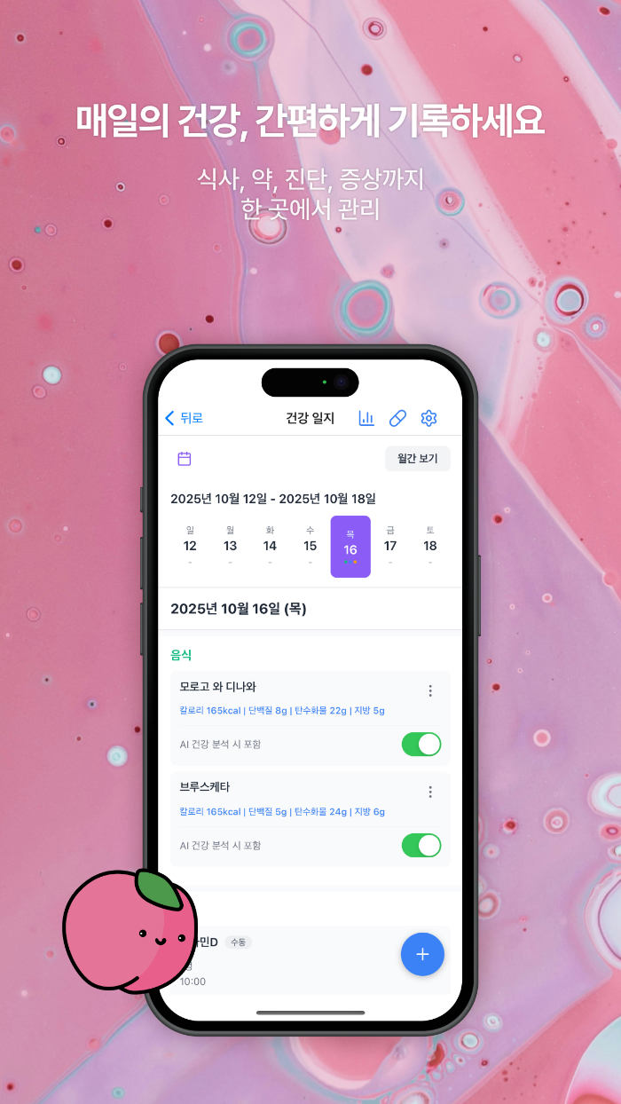 매일의 건강, 간편하게 기록하세요
