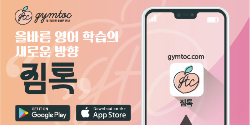 짐톡 - 영어 학습의 새로운 방향 | 효율적이고 정확한 영어 학습 앱